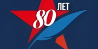 Диктант 80 Победы - Печорская ЦРБ