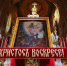Пасхальное послание Святейшего Патриарха Московского и всея Руси Кирилла - Псково-Печерский Монастырь